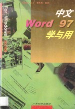 中文Word 97学与用