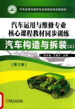 汽车运用与维修专业核心课程教材同步训练  汽车构造与拆装  上  第2版