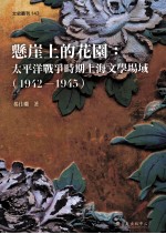 悬崖上的花园：太平洋战争时期上海文学场域  1942-1945