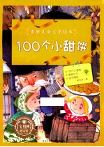 世界儿童文学绘本  100个小甜饼