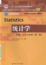 统计学  思想、方法与应用  第2版