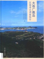 大连广鹿岛区域考古调查报告