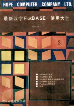 最新汉字FoxBASE+使用大全  V2.10  共2册  2