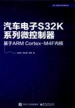 汽车电子S32K系列微控制器  基于ARM Cortex-M4F内核