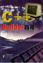 C++ Builder指南