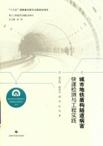 城市地铁盾构隧道病害快速检测与工程实践