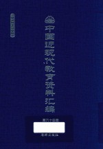 中国近现代教育资料汇编  1912-1926  第64册