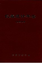 长春统计年鉴  1984年