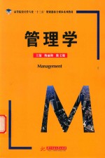 高等院校经管专业“十三五”规划创新全媒体系列教材  管理学