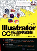 Illustrator CC商业案例项目设计完全解析  中文版