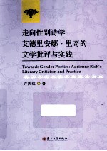 走向性别诗学  艾德里安娜·里奇的文学批评与实践