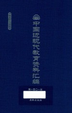 中国近现代教育资料汇编  1912-1926  第101册