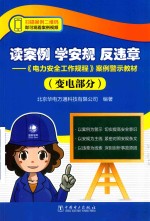 读案例  学安规  反违章  《电力安全工作规程》案例警示教材  变电部分