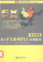 基于FX系列PLC应用技术项目教程