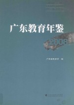 广东教育年鉴  2008