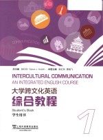 大学跨文化英语综合教程 1 学生用书 = Intercultural Communication an Integrated English Course