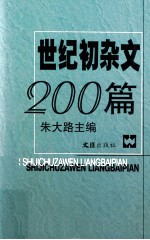 世纪初杂文200篇