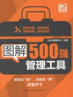 图解500强管理工具