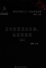 日本细菌战史料集  细菌实验类  4