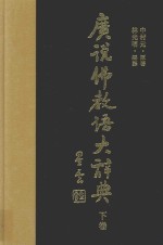 广说佛教语大辞典  下  12-33画  1162-1746页