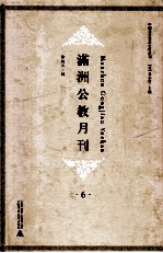 满洲公教月刊  6