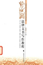 高等政法院校法学系列教材  法律文书写作教程