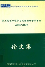 第五届电力电子与运动控制学术年会论文集  APSC'2004