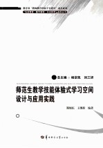 师范生教学技能体验式学习空间设计与应用实践