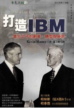 打造IBM：华生父子的创业、转型与接班