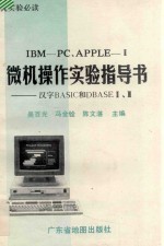 IBM-PC、APPLE-Ⅱ微机操作实验指导书  汉字BASIC和DBASEⅡ.Ⅲ