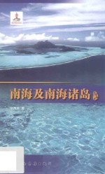 南海及南海诸岛