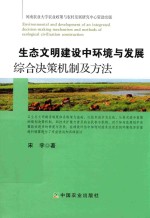 生态文明建设中环境与发展综合决策机制及方法