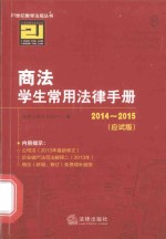 商法学生常用法律手册  2014-2015·应试版