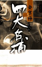 四大名捕会京师  第1卷  全新修订版版