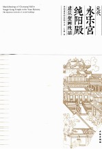 元代永乐宫纯阳殿建筑壁画线描  楼阁建筑的绘制方法