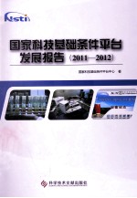 国家科技基础条件平台发展报告  2011-2012