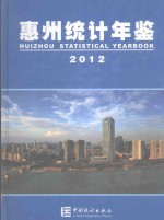 惠州统计年鉴  2012  总第19期