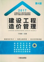 全国造价工程师考试教材  同步习题及历年真题新解  建设工程造价管理  2017版