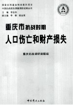 重庆市抗战时期人口伤亡和财产损失