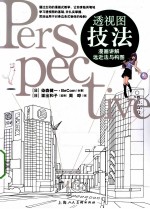 透视图技法  漫画讲解远近法与构图