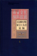 民国时期索引工具书汇编  第5册