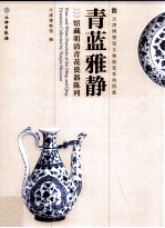 青蓝雅静  馆藏明清青花瓷器陈列