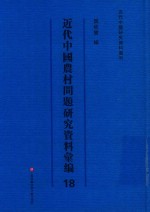 近代中国农村问题研究资料汇编  第18册