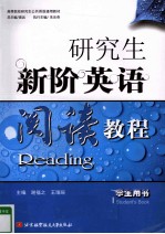 研究生新阶英语阅读教程  学生用书  英文