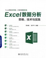 Excel数据分析思维 技术与实践