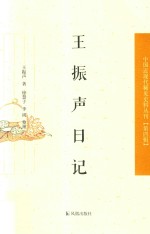 中国近现代稀见史料丛刊  第4辑  王振声日记