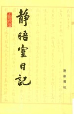 静晤室日记  第8册  卷130-卷143