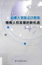 共同构建人类命运共同体丛书  南南人权发展的新机遇