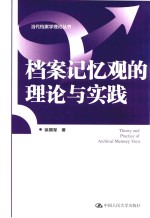 当代档案学理论丛书  档案记忆观的理论与实践