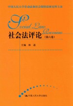 社会法评论  第6卷